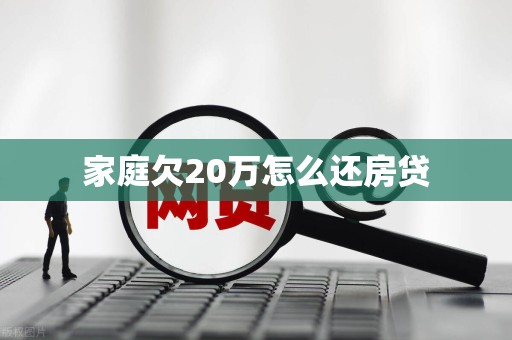 家庭欠20万怎么还房贷