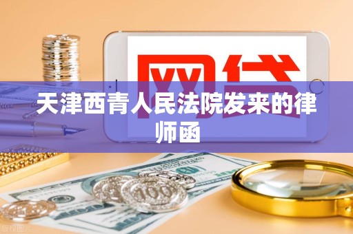 天津西青人民法院发来的律师函