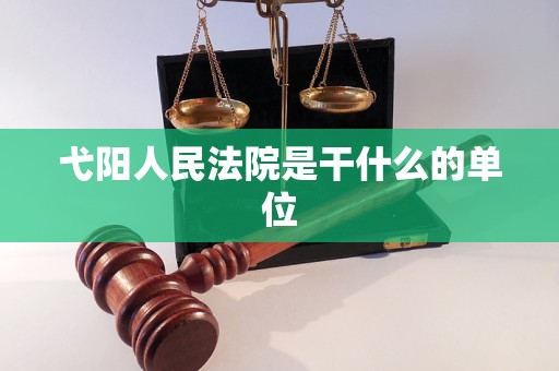 弋阳人民法院是干什么的单位 弋阳人民法院是干什么的单位