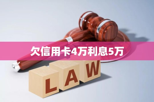 欠信用卡4万利息5万