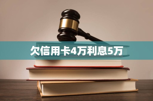 欠信用卡4万利息5万