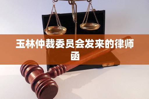 玉林仲裁委员会发来的律师函
