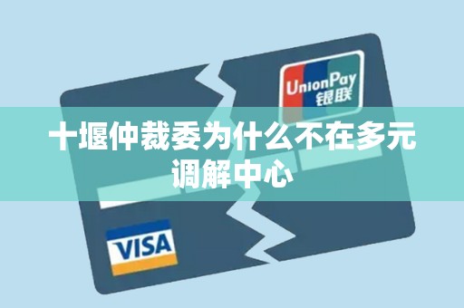 十堰仲裁委为什么不在多元调解中心