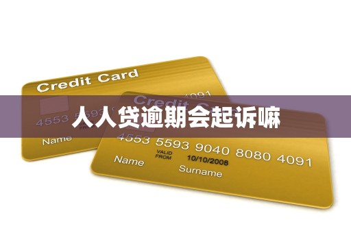 人人贷逾期会起诉嘛