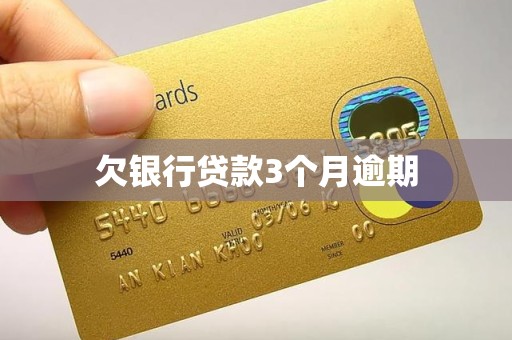 欠银行贷款3个月逾期 欠银行贷款3个月逾期