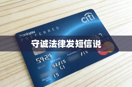 守诚法律发短信说