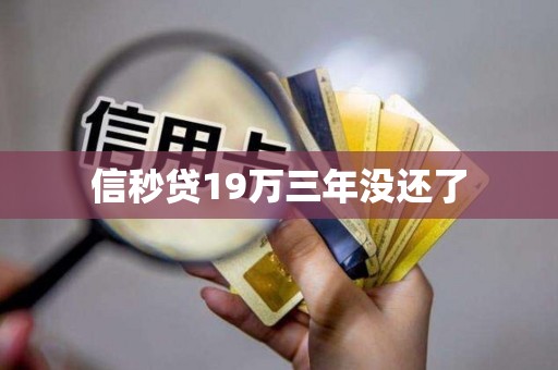信秒贷19万三年没还了