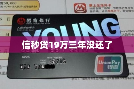 信秒贷19万三年没还了
