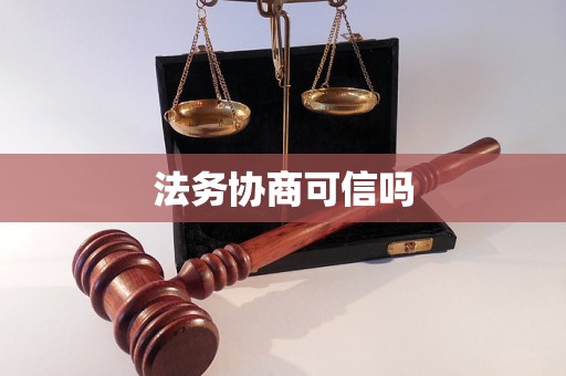 法务协商可信吗 法务协商可信吗