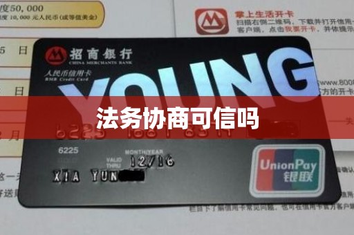 法务协商可信吗 法务协商可信吗