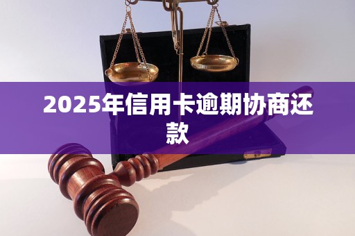 2025年信用卡逾期协商还款