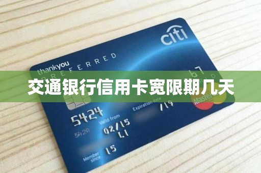交通银行信用卡宽限期几天