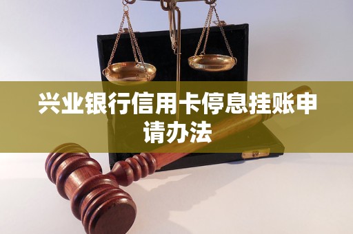 兴业银行信用卡停息挂账申请办法