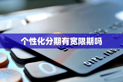 个性化分期有宽限期吗