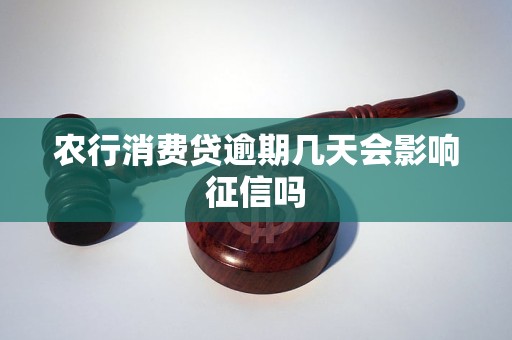 农行消费贷逾期几天会影响征信吗