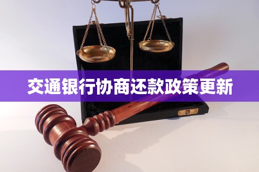 交通银行协商还款政策更新 交通银行协商还款政策更新