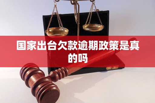 国家出台欠款逾期政策是真的吗