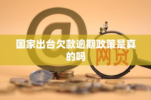 国家出台欠款逾期政策是真的吗