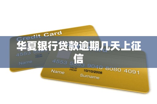 华夏银行贷款逾期几天上征信