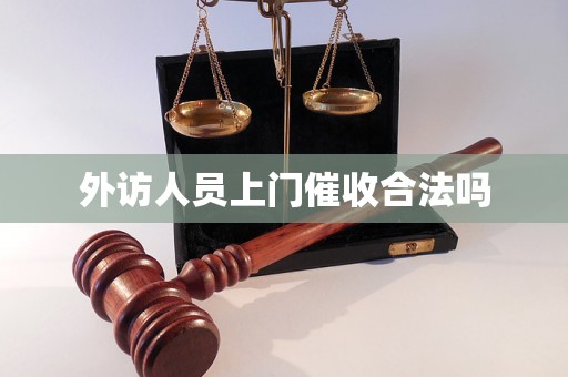 外访人员上门催收合法吗 外访人员上门催收合法吗