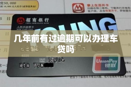 几年前有过逾期可以办理车贷吗