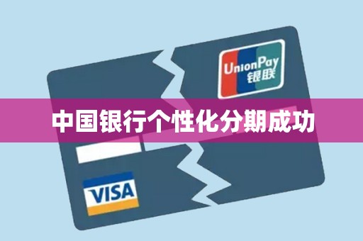 中国银行个性化分期成功