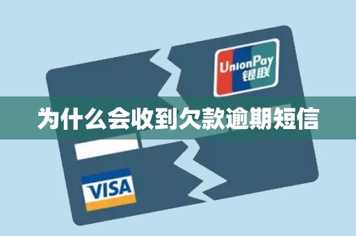 为什么会收到欠款逾期短信 为什么会收到欠款逾期短信