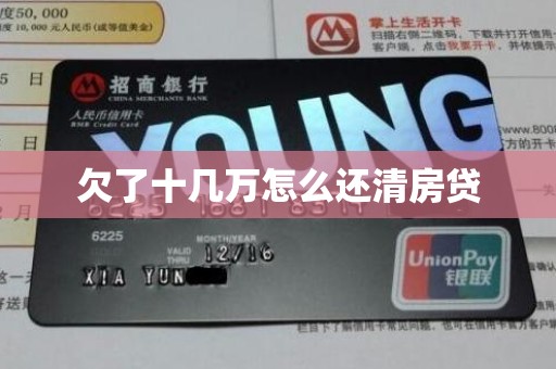 欠了十几万怎么还清房贷
