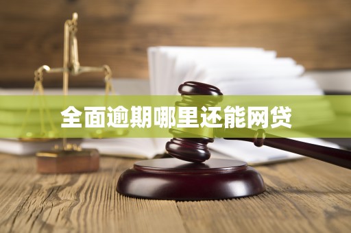 全面逾期哪里还能网贷 全面逾期哪里还能网贷