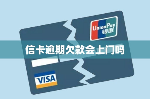 信卡逾期欠款会上门吗