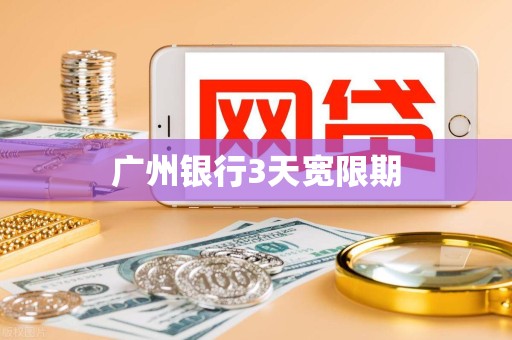 广州银行3天宽限期 广州银行3天宽限期