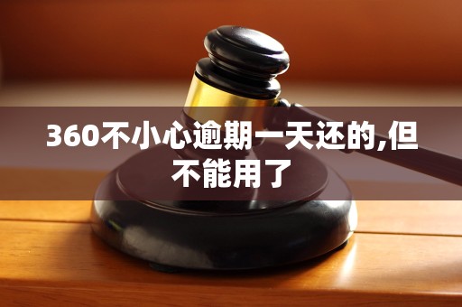 360不小心逾期一天还的,但不能用了