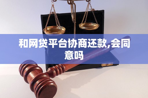 和网贷平台协商还款,会同意吗