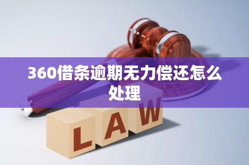 360借条逾期无力偿还怎么处理 360借条逾期无力偿还怎么处理