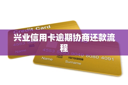 兴业信用卡逾期协商还款流程 兴业信用卡逾期协商还款流程