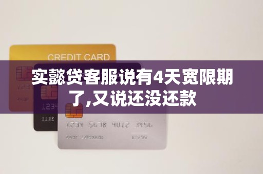 实懿贷客服说有4天宽限期了,又说还没还款