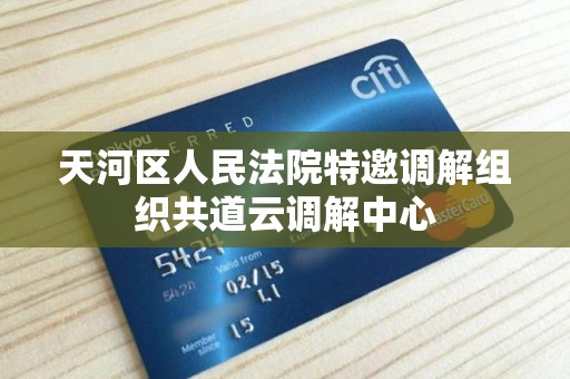 天河区人民法院特邀调解组织共道云调解中心