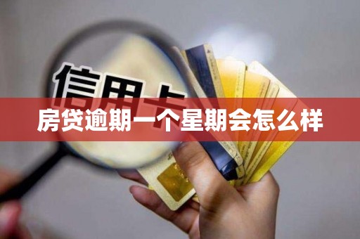 房贷逾期一个星期会怎么样