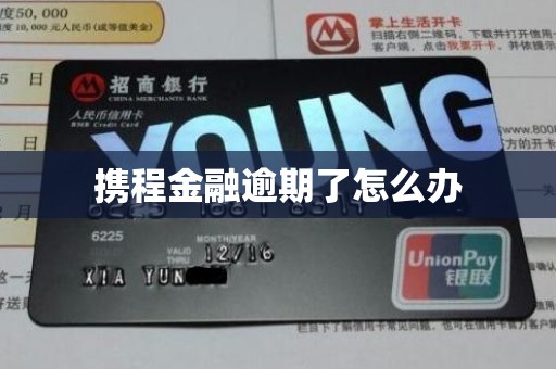 携程金融逾期了怎么办