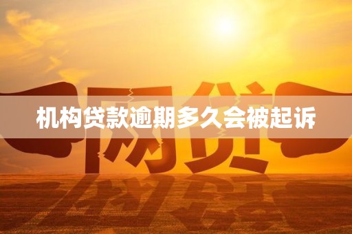 机构贷款逾期多久会被起诉