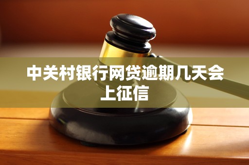 中关村银行网贷逾期几天会上征信 中关村银行网贷逾期几天会上征信
