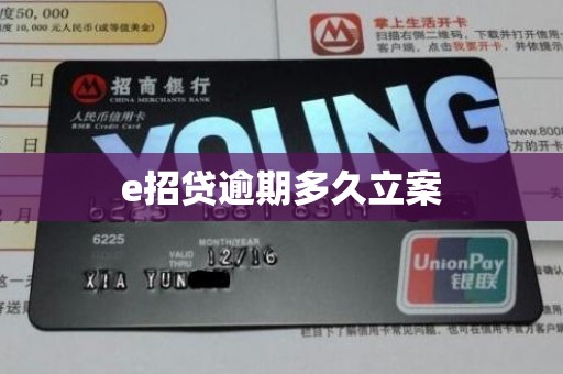 e招贷逾期多久立案 e招贷逾期多久立案