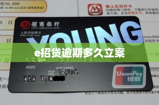 e招贷逾期多久立案 e招贷逾期多久立案