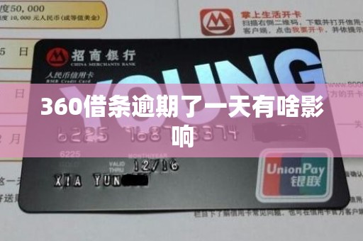 360借条逾期了一天有啥影响 360借条逾期了一天有啥影响
