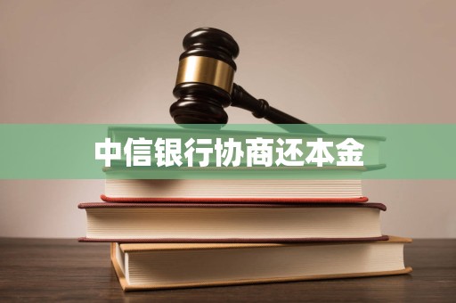 中信银行协商还本金