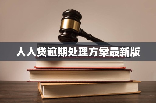 人人贷逾期处理方案最新版