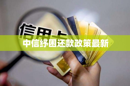 中信纾困还款政策最新