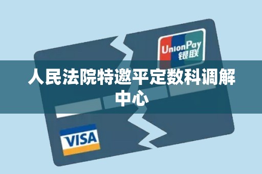 人民法院特邀平定数科调解中心 人民法院特邀平定数科调解中心