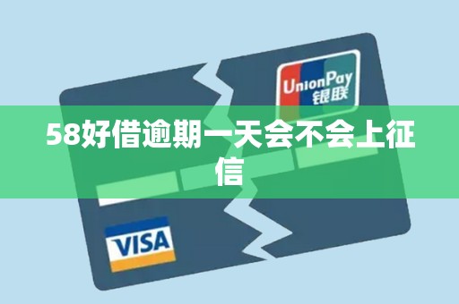 58好借逾期一天会不会上征信