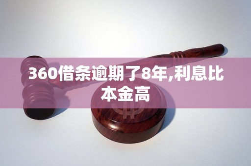 360借条逾期了8年,利息比本金高 360借条逾期了8年,利息比本金高